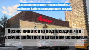В московском кинотеатре «Октябрь» на Новом Арбате эвакуировали людей