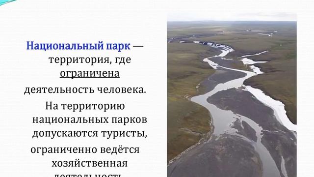 Презентация «День заповедников и национальных парков»