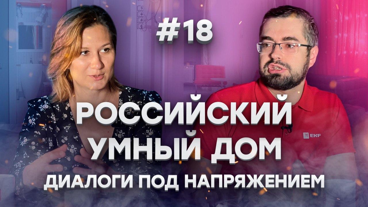 Будущее "умного дома" в России || Диалоги под напряжением 2 сезон, 10