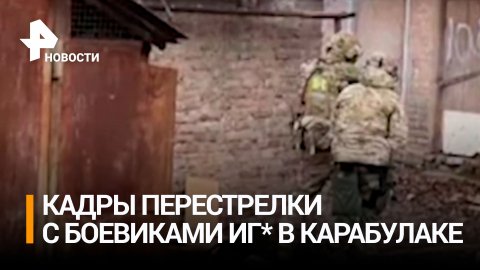 НАК показал кадры перестрелки с террористами ИГ* в ингушском Карабулаке / РЕН Новости