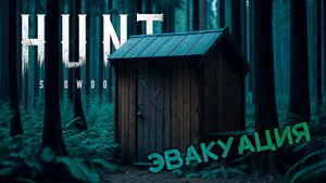 КЛИП | Эвакуация | ХАНТ | Hunt Showdown