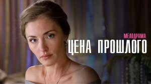 Цена прошлого 1-4 серия. Мелодрама 2022 на Домашнем. Дата выхода - сюжет