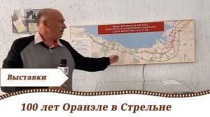 Выставка "100 лет Оранэле в Стрельне", июль 2020 г.