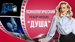 Психологический разбор мультфильма #Душа (Soul) 2020 студии Пиксар. Кристина Куд