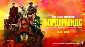 Бордерлендс (2024) трейлер