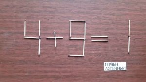 Исправь неверное равенство 4+9= 1. Головоломки со спичками