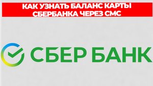 КАК УЗНАТЬ БАЛАНС КАРТЫ СБЕРБАНКА ЧЕРЕЗ СМС
