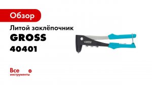 Заклепочник литой, GROSS, арт  40401