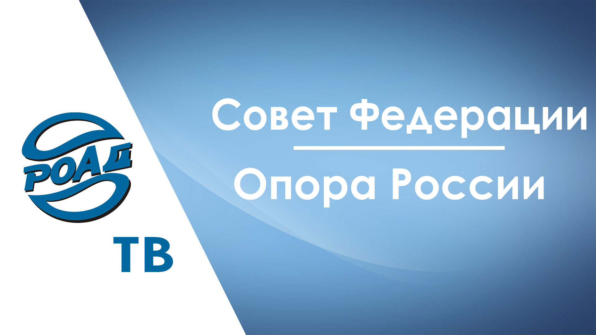 РОАД в Совете Федерации и "Опора России". Репортаж РОАД-ТВ