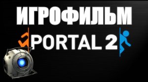 ИГРОФИЛЬМ ПОРТАЛ 2 ▶ Portal 2 прохождение без комментариев