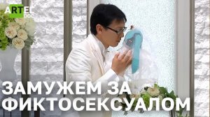 Замужем за фиктосексуалом