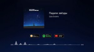 Liza Evans - Падали Звёзды
