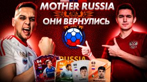 ОНИ ВЕРНУЛИСЬ!!! MOTHER RUSSIA В EA FC 24 | СБОРНАЯ РОССИИ В FIFA 24