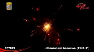 Батарея салютов РС7079 Новогодняя белочка