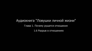 ЛЛЖ.Глава 1. Почему рушатся отношения. 1.6 Разрыв в отношениях