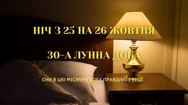 Місячний календар ВІЩІХ СНІВ на жовтень 2022: ночі, коли сбуваються сни смотреть онлайн