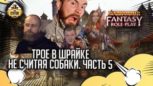 Трое в Шрайке, не считая...#5 | Warhammer Fantasy Roleplay | Сезон 1 | RPG-стрим The Station