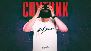 Игро - Спутник | Премьера альбома