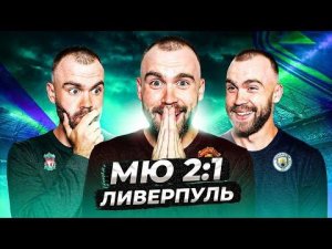 МЮ 2:1 Ливерпуль ГЛАЗАМИ ФАНАТОВ!