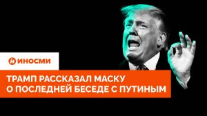 "Не делай этого!" Трамп рассказал Маску о последней беседе с Путиным