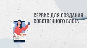 Обзор сервиса для создания собственного блога