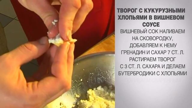 Творог / Творог с хлопьями / Творог с хлопьями вишневом соусе / Творожный рецепт