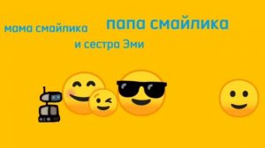 мне дали идею смайлик и его друзья пока что не будет будет смайлик новые приключение