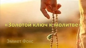 Золотой ключ к молитве. Эммет Фокс