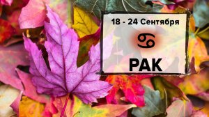 РАК ♋ 18 - 24 Сентября 2023 | Расклад таро на неделю для знака Зодиака Рак