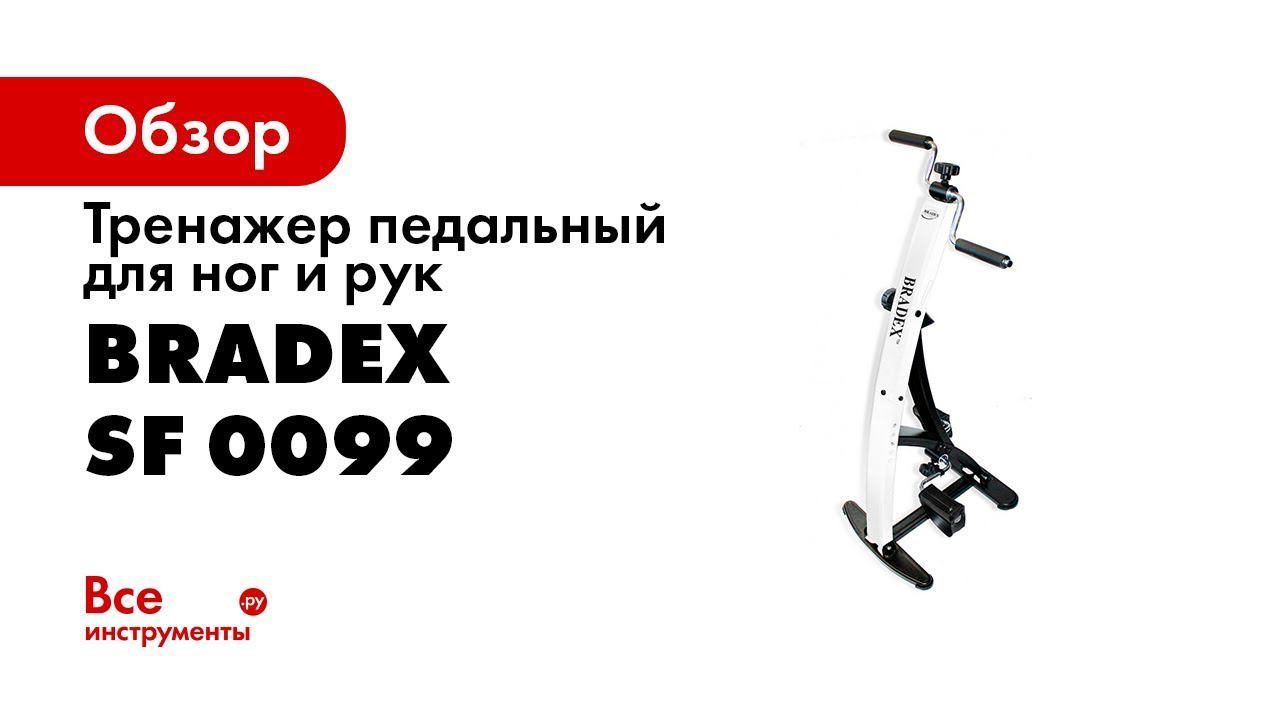 Тренажер педальный для ног и рук SF 0099 Bradex