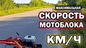 ?Максимальная скорость мотоблока. Замер скорости.