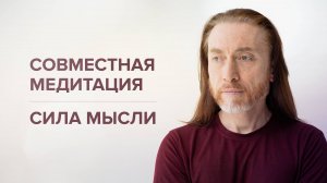 Совместная медитация. Сила мысли