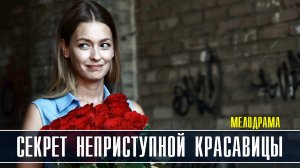 Секрет неприступной красавицы 1-2 серия. Детективная мелодрама 2022 на ТВЦ. Дата выхода - сюжет