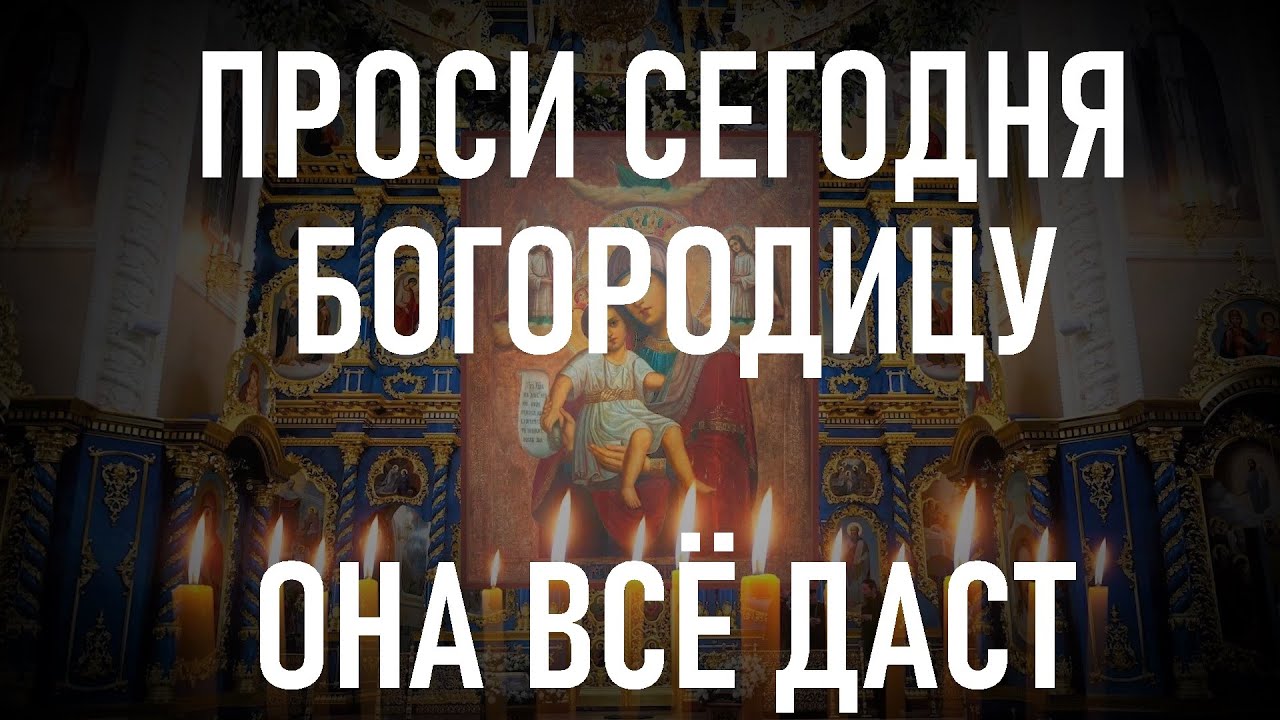 Вы увидели эту молитву к Богородице сегодня не зря ! Сильная молитва Достойно есть. смотреть онлайн