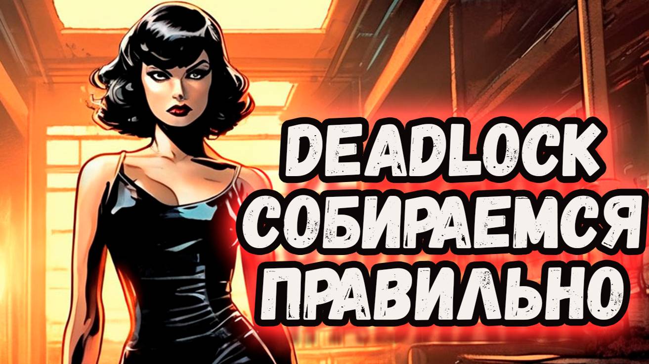 СОБИРАЕМ ПРАВИЛЬНЫЕ ПРЕДМЕТЫ DEADLOCK