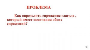 РАЗНОСПРЯГАЕМЫЕ ГЛАГОЛЫ