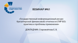 Вебинар №61