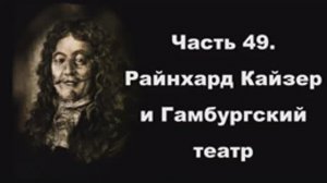 Часть 49. Райнхард Кайзер и Гамбургский театр