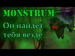 Максимальное напряжение!!! Удастся ли всё-таки сбежать?! Monstrum #3