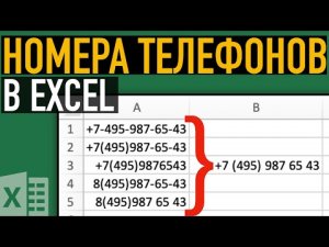 Как привести номера телефонов в единый формат ➤ Функции Excel