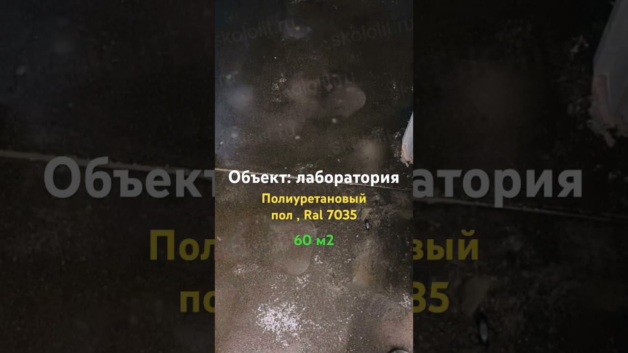 Полиуретановый пол. Пол для лаборатории