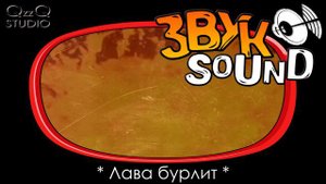 Лава бурлит ЗВУК, звук лавы, лава, лава булькает | Lava bubbles SOUND, sound lava, lava fx