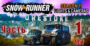 ?СТРИМ??SnowRunner? ➤ Season 11 Скандинавия - Lights & Cameras (Свет и камеры) ➤ Часть - 1 (407)