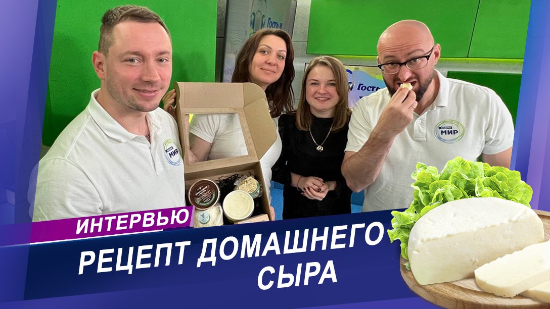 Интервью с сыроваром | Рецепт домашнего сыра
