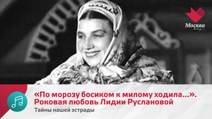 «По морозу босиком к милому ходила...». Роковая любовь Лидии Руслановой | Тайны нашей эстрады