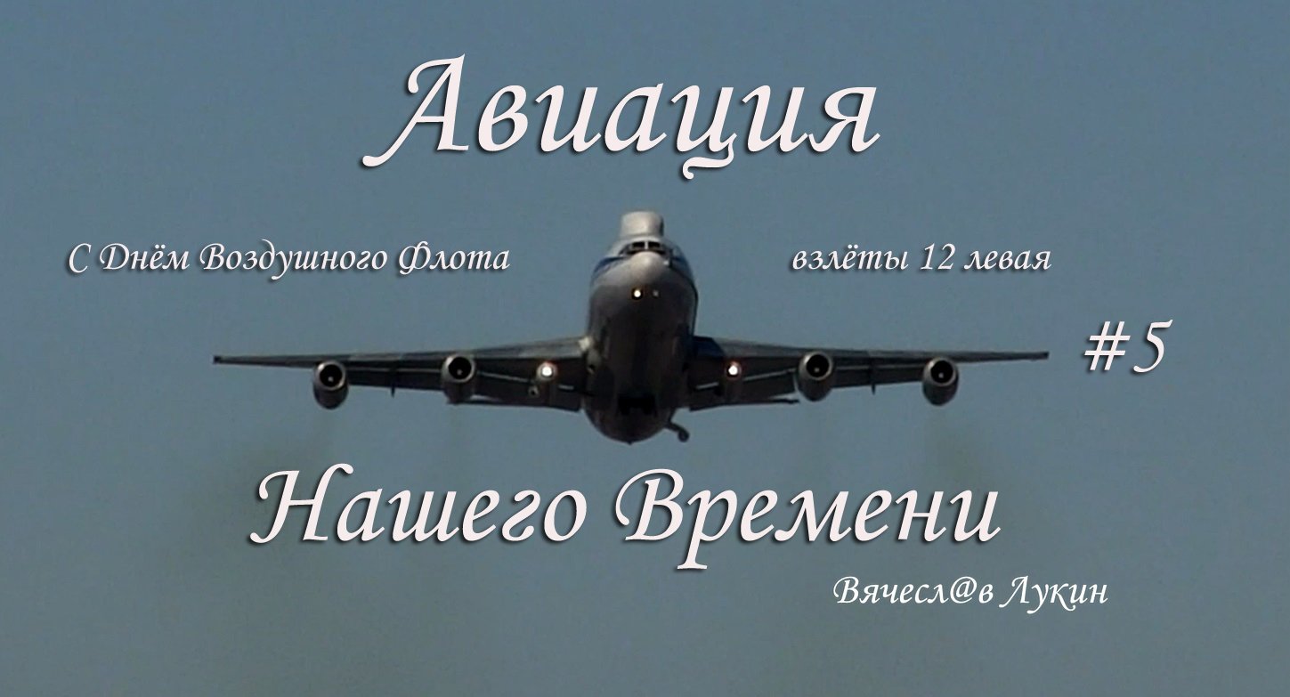 Авиация Нашего Времени #5 / С Днём Воздушного Флота / взлёты 12 левая