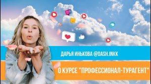 Отзыв о курсе "Профессионал-турагент" Юлии Новосад // Дарья Инькова