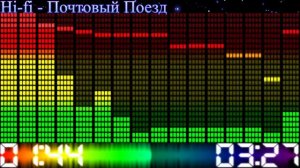 Hi-Fi - Почтовый поезд