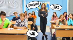 Школа, Прощай! Класс уходит на каникулы./Трудный возраст #28/Мария ОМГ