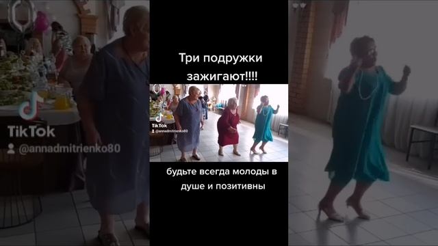 Подружки зажигают на своём юбилее. Молодые танцы после 70 лет.  #юбилей #праздник #позитив